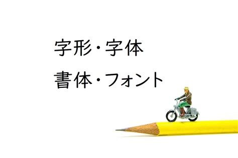 字形|「字体」と「字形」の違い！わかりやすく徹底解説す。